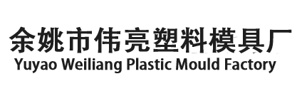 浙江伟亮塑模有限公司