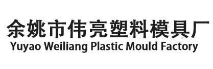 Zhejiang Weiliang Molding Co., Ltd.